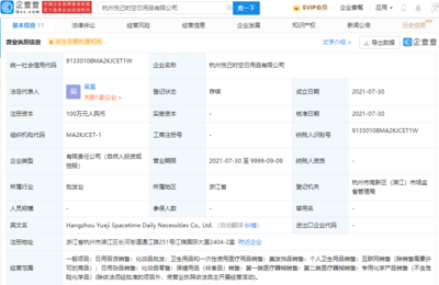 謙尋關聯公司布局日用品賽道，新設公司注冊資本100萬元專注銷售
