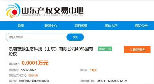 底價1元轉讓 浪潮智慧產業子公司49%國有股權，聚焦人工智能應用軟件開發